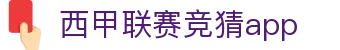 西甲|西甲联赛|西甲直播